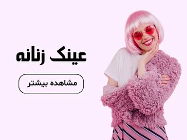 عینک آفتابی زنانه