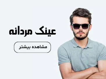 عینک آفتابی مردانه