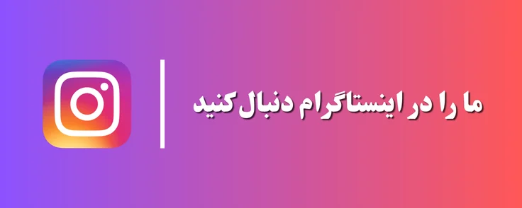 ما را در اینستاگرام دنبال کنید
