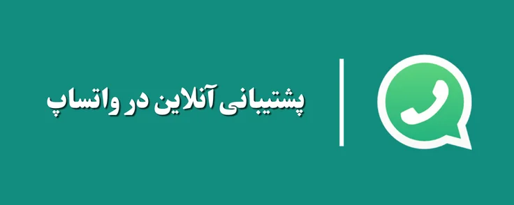 پشتیبانی آنلاین در واتساپ